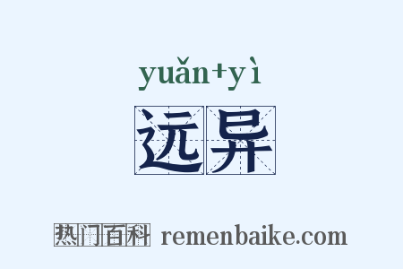 远异是什么意思的图片